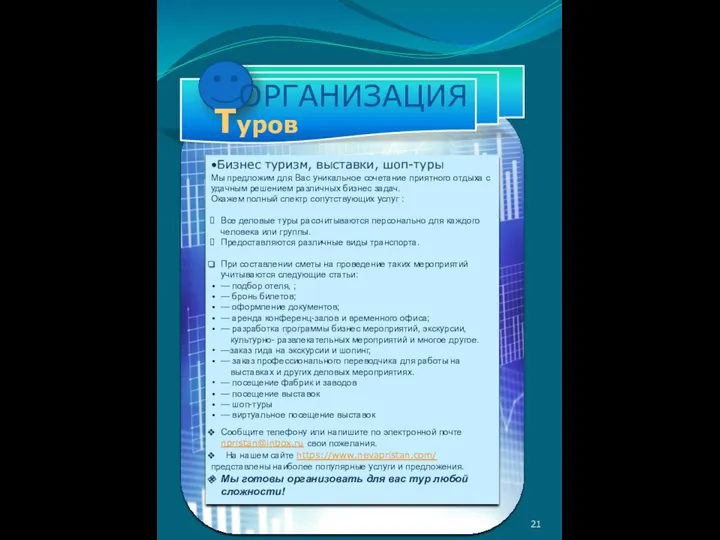 •Бизнес туризм, выставки, шоп-туры Мы предложим для Вас уникальное сочетание