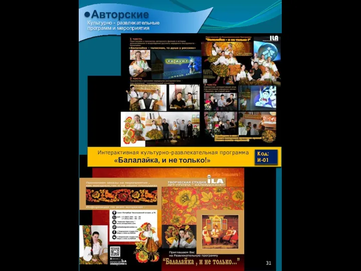 •Авторские Культурно - развлекательные программ и мероприятия 31 Интерактивная культурно-развлекательная