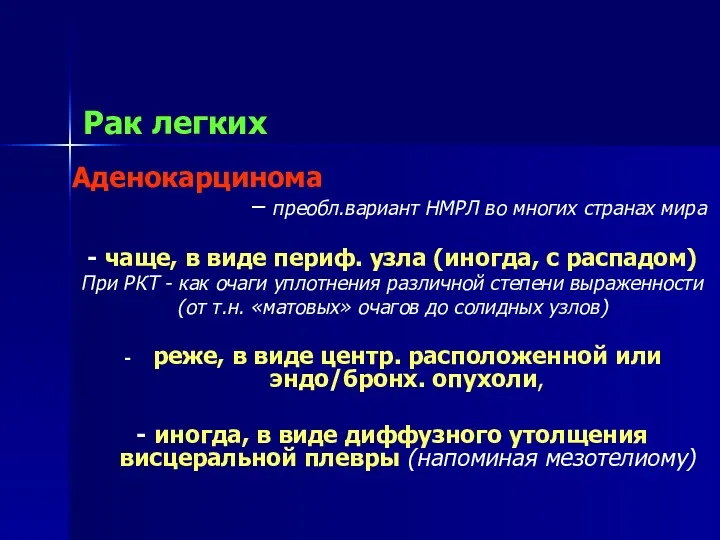 Рак легких Аденокарцинома – преобл.вариант НМРЛ во многих странах мира