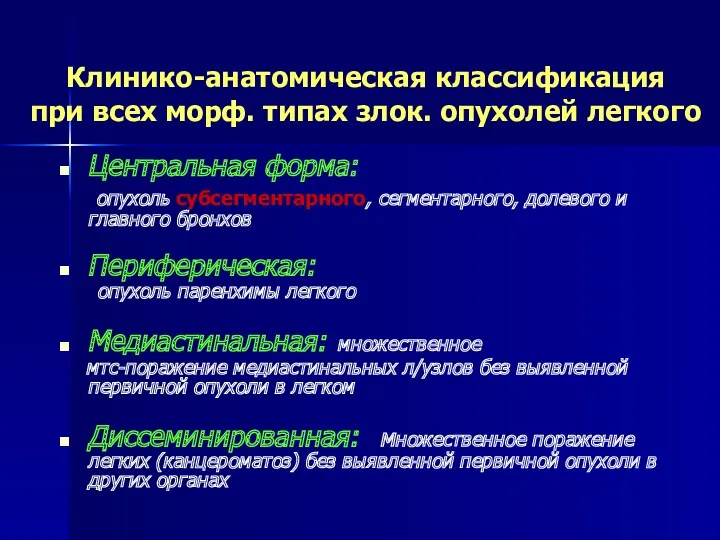 Клинико-анатомическая классификация при всех морф. типах злок. опухолей легкого Центральная