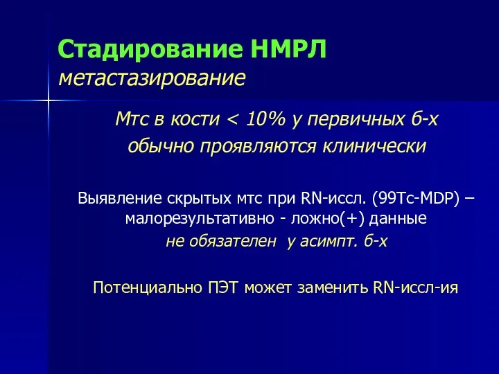 Стадирование НМРЛ метастазирование Мтс в кости обычно проявляются клинически Выявление