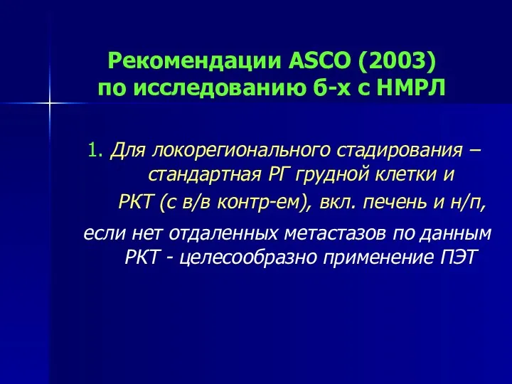 Рекомендации ASCO (2003) по исследованию б-х с НМРЛ 1. Для