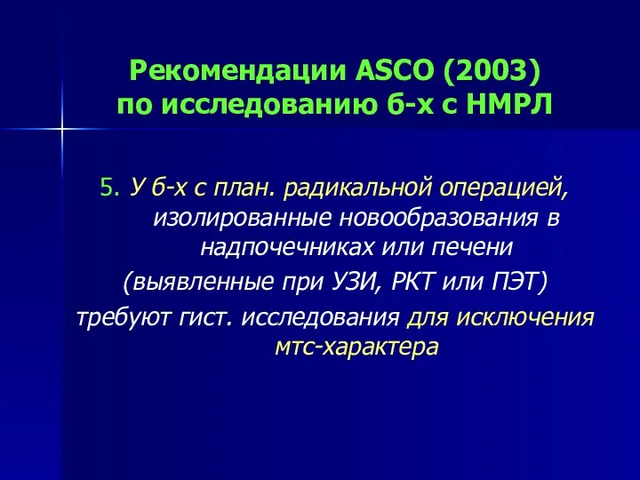 Рекомендации ASCO (2003) по исследованию б-х с НМРЛ 5. У