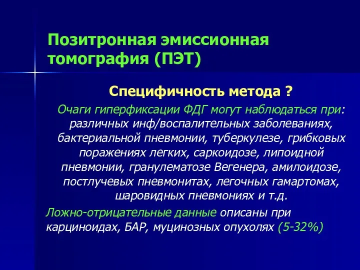 Позитронная эмиссионная томография (ПЭТ) Специфичность метода ? Очаги гиперфиксации ФДГ