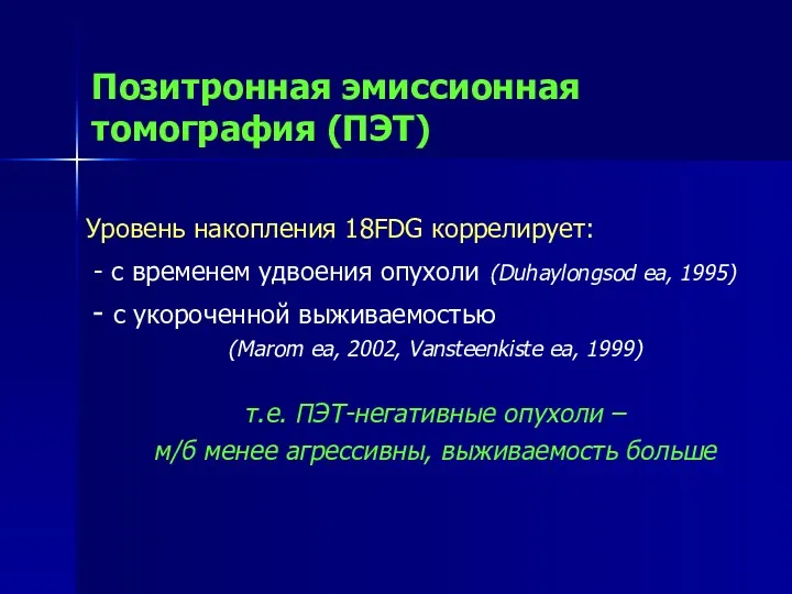 Позитронная эмиссионная томография (ПЭТ) Уровень накопления 18FDG коррелирует: - с