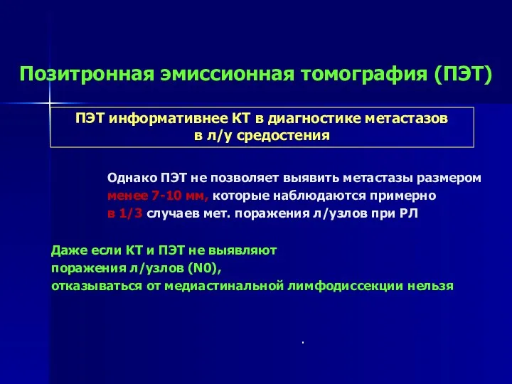 ПЭТ информативнее КТ в диагностике метастазов в л/у средостения Однако