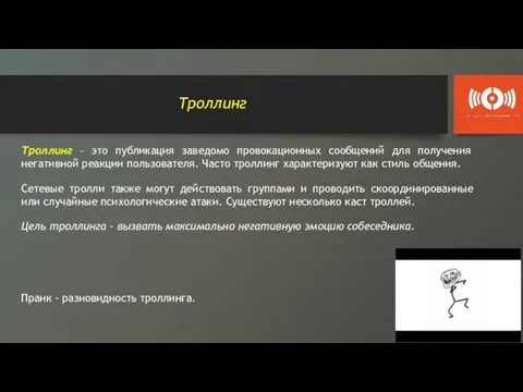 Троллинг Троллинг – это публикация заведомо провокационных сообщений для получения