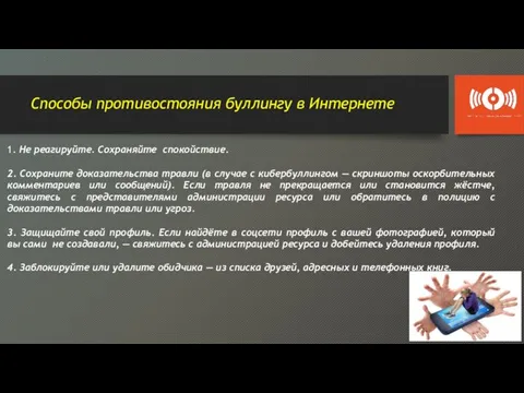 Способы противостояния буллингу в Интернете 1. Не реагируйте. Сохраняйте спокойствие.