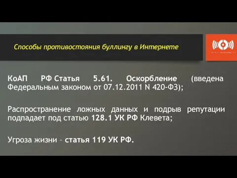 Способы противостояния буллингу в Интернете КоАП РФ Статья 5.61. Оскорбление