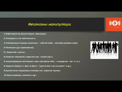 Механизмы манипуляции 1) Мифотворчество (романтизация, героизация); 2) Элитарность («не такой