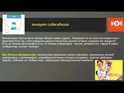 Аккаунт собеседника Внимательно просмотрите аккаунт Вашего нового друга. Указывает ли