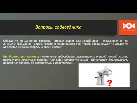 Вопросы собеседника Обращайте внимание на вопросы, которые задает вам новый