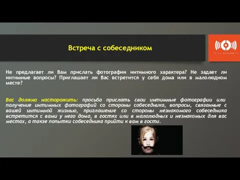 Встреча с собеседником Не предлагает ли Вам прислать фотографии интимного