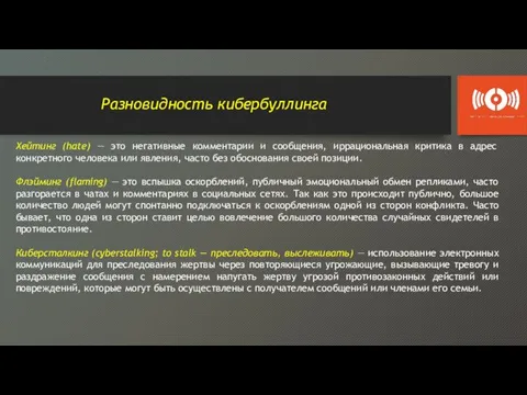 Разновидность кибербуллинга Хейтинг (hate) — это негативные комментарии и сообщения,