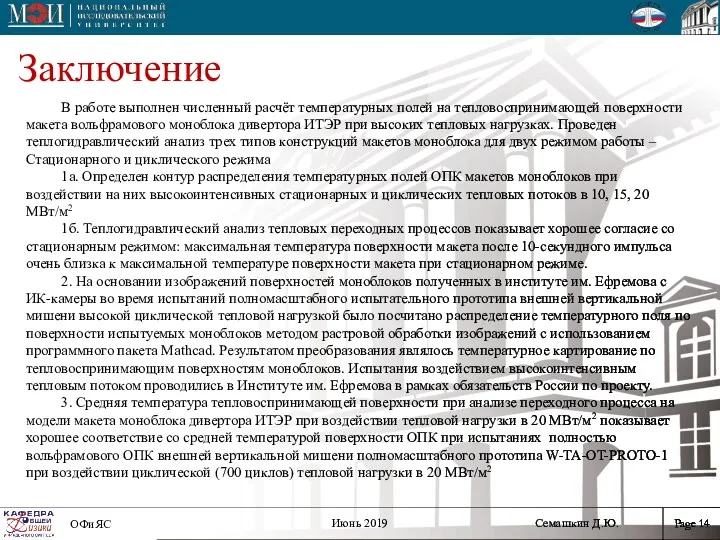 Заключение В работе выполнен численный расчёт температурных полей на тепловоспринимающей