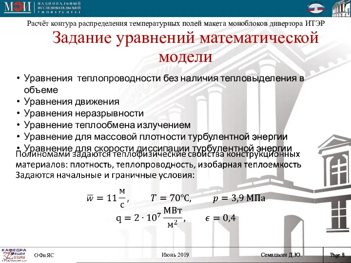 Уравнения теплопроводности без наличия тепловыделения в объеме Уравнения движения Уравнения