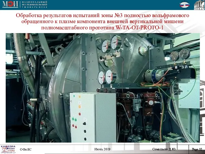 Обработка результатов испытаний зоны №3 полностью вольфрамового обращенного к плазме