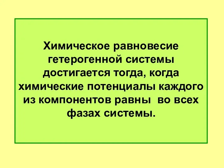 Химическое равновесие гетерогенной системы достигается тогда, когда химические потенциалы каждого