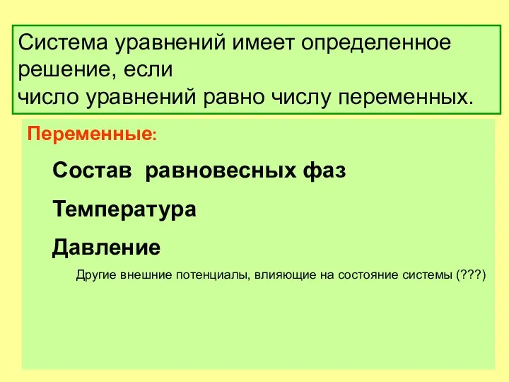 Система уравнений имеет определенное решение, если число уравнений равно числу