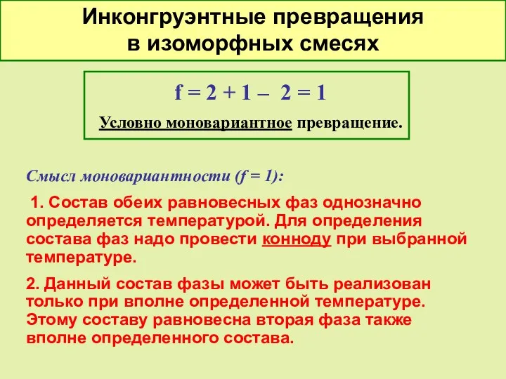 f = 2 + 1 – 2 = 1 Условно