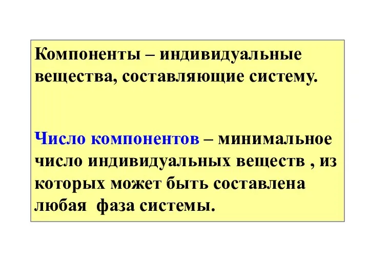 Компоненты – индивидуальные вещества, составляющие систему. Число компонентов – минимальное