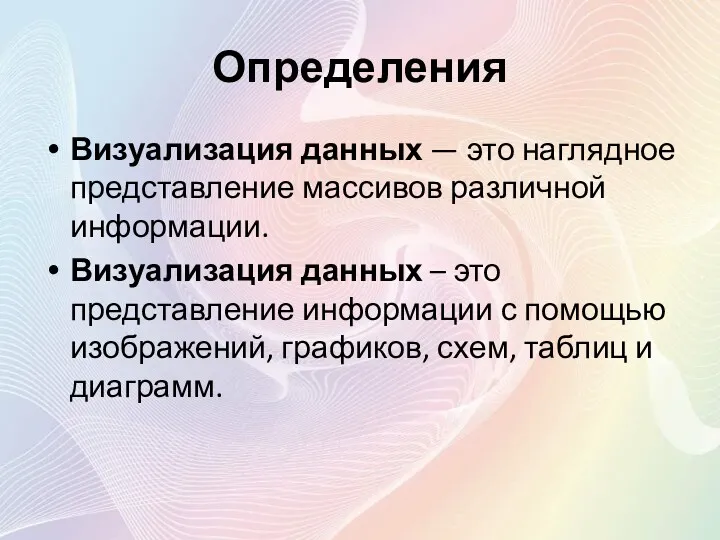 Определения Визуализация данных — это наглядное представление массивов различной информации.