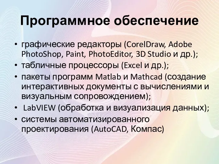 Программное обеспечение графические редакторы (CorelDraw, Adobe PhotoShop, Paint, PhotoEditor, 3D