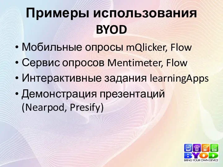 Примеры использования BYOD Мобильные опросы mQlicker, Flow Сервис опросов Mentimeter,