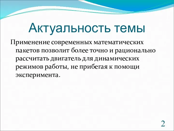 Актуальность темы Применение современных математических пакетов позволит более точно и