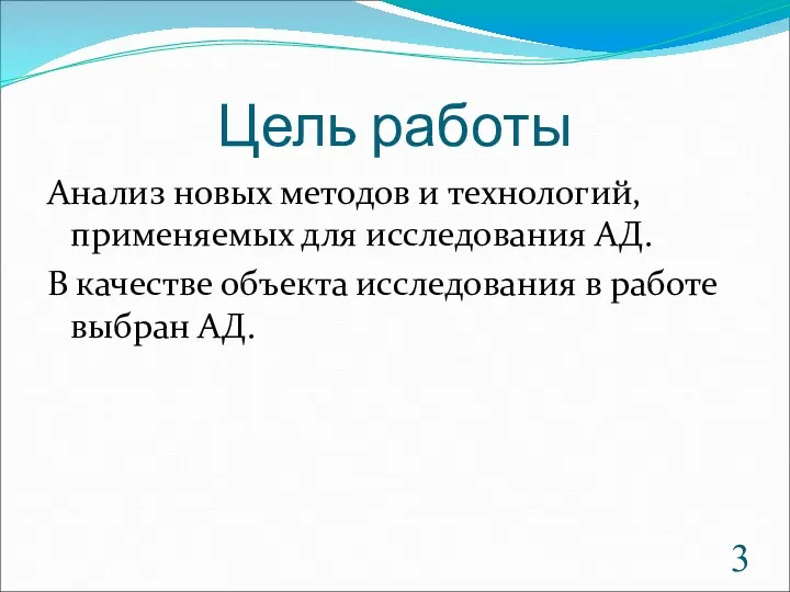 Цель работы Анализ новых методов и технологий, применяемых для исследования