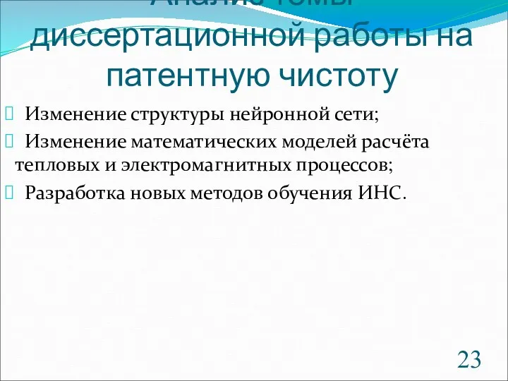 Анализ темы диссертационной работы на патентную чистоту Изменение структуры нейронной