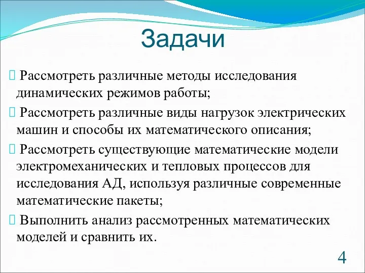 Задачи Рассмотреть различные методы исследования динамических режимов работы; Рассмотреть различные