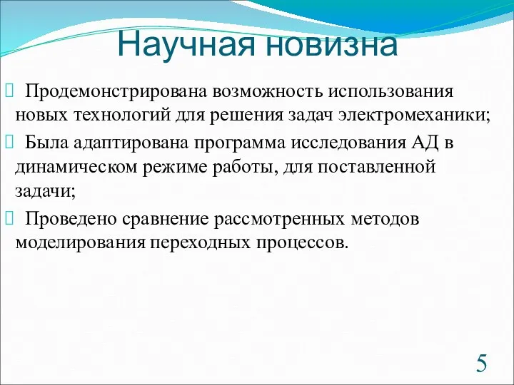 Научная новизна Продемонстрирована возможность использования новых технологий для решения задач