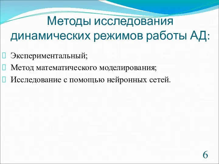 Методы исследования динамических режимов работы АД: Экспериментальный; Метод математического моделирования; Исследование с помощью нейронных сетей.