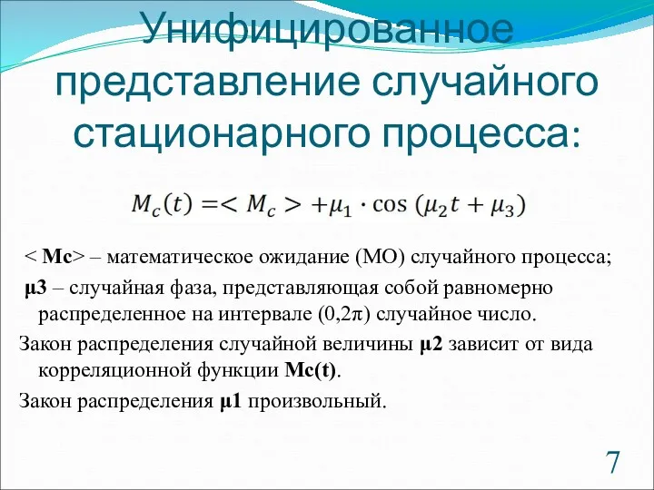 Унифицированное представление случайного стационарного процесса: – математическое ожидание (МО) случайного