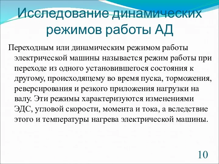 Исследование динамических режимов работы АД Переходным или динамическим режимом работы