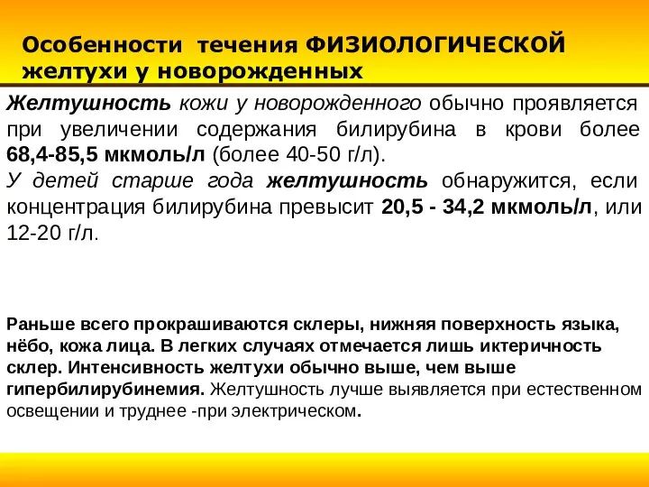 Желтушность кожи у новорожденного обычно проявляется при увеличении содержания билирубина