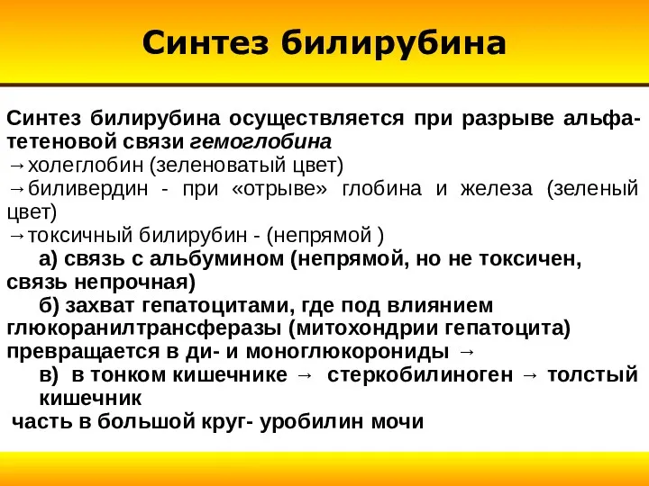 Синтез билирубина Синтез билирубина осуществляется при разрыве альфа- тетеновой связи