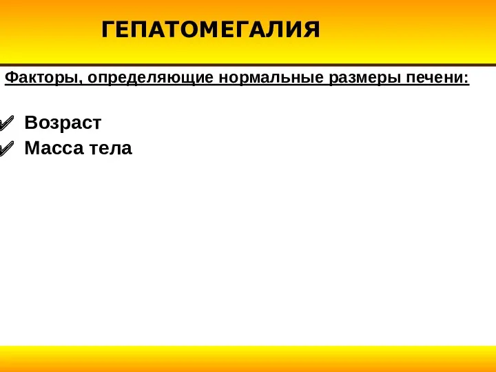 ГЕПАТОМЕГАЛИЯ Факторы, определяющие нормальные размеры печени: Возраст Масса тела