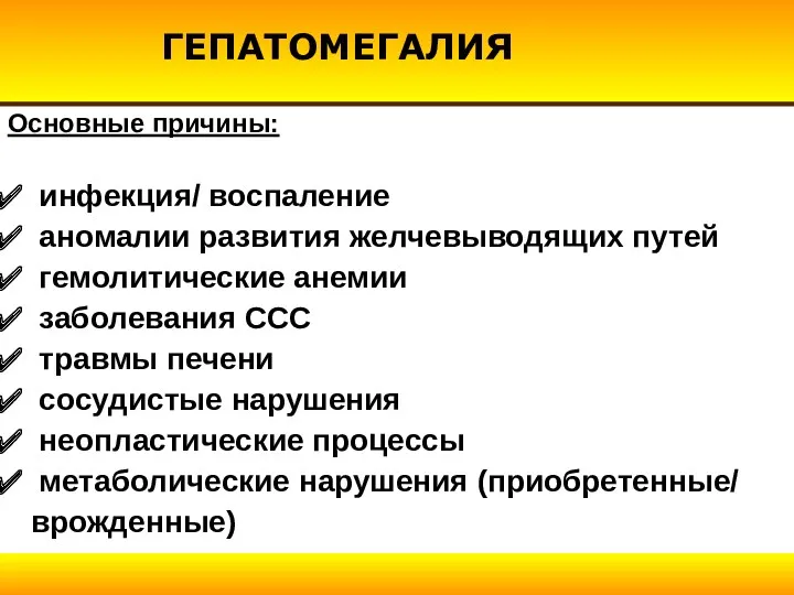 ГЕПАТОМЕГАЛИЯ Основные причины: инфекция/ воспаление аномалии развития желчевыводящих путей гемолитические