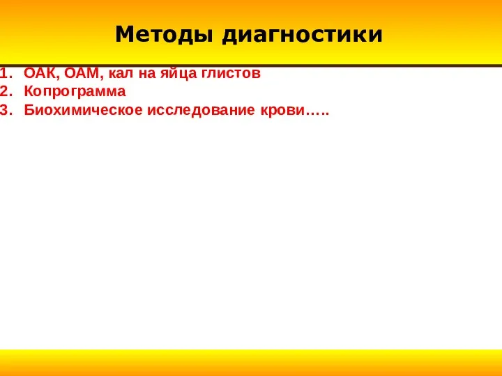 Методы диагностики ОАК, ОАМ, кал на яйца глистов Копрограмма Биохимическое исследование крови…..