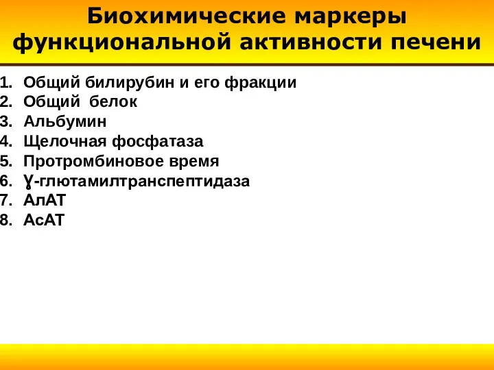 Общий билирубин и его фракции Общий белок Альбумин Щелочная фосфатаза