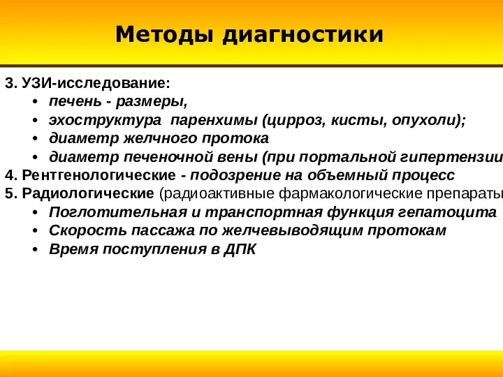 Методы диагностики 3. УЗИ-исследование: печень - размеры, эхоструктура паренхимы (цирроз,