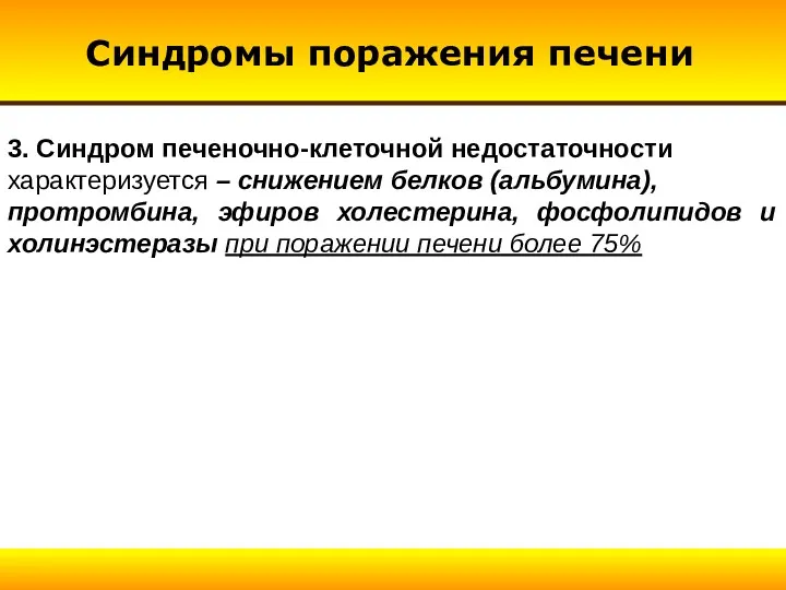 3. Синдром печеночно-клеточной недостаточности характеризуется – снижением белков (альбумина), протромбина,