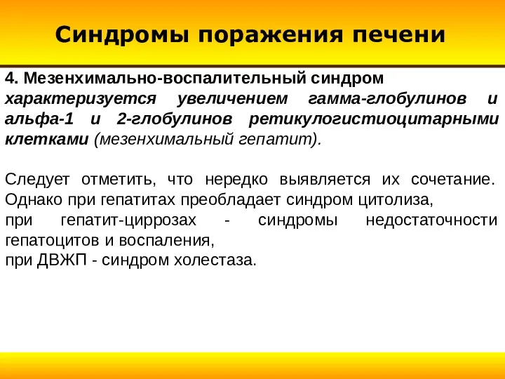 4. Мезенхимально-воспалительный синдром характеризуется увеличением гамма-глобулинов и альфа-1 и 2-глобулинов