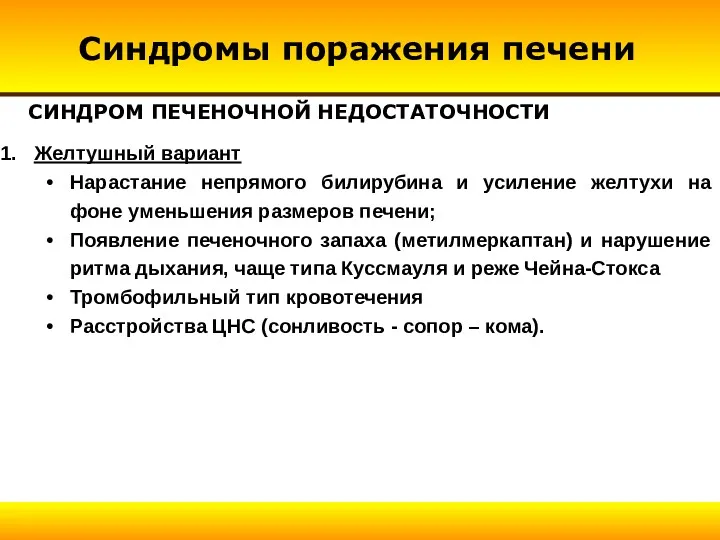 СИНДРОМ ПЕЧЕНОЧНОЙ НЕДОСТАТОЧНОСТИ Желтушный вариант Нарастание непрямого билирубина и усиление