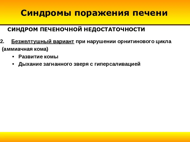 СИНДРОМ ПЕЧЕНОЧНОЙ НЕДОСТАТОЧНОСТИ Безжелтушный вариант при нарушении орнитинового цикла (аммиачная