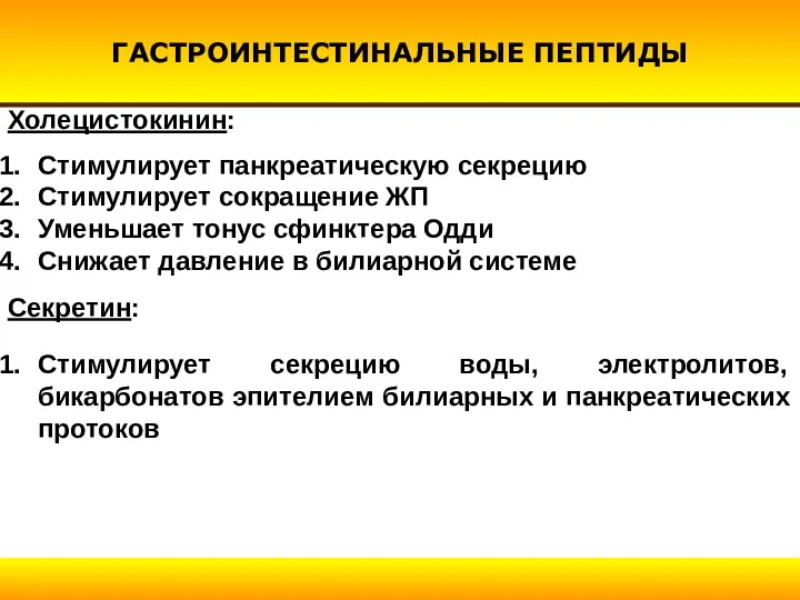 ГАСТРОИНТЕСТИНАЛЬНЫЕ ПЕПТИДЫ Стимулирует панкреатическую секрецию Стимулирует сокращение ЖП Уменьшает тонус