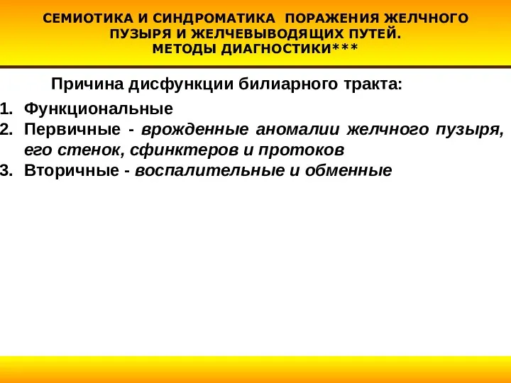 СЕМИОТИКА И СИНДРОМАТИКА ПОРАЖЕНИЯ ЖЕЛЧНОГО ПУЗЫРЯ И ЖЕЛЧЕВЫВОДЯЩИХ ПУТЕЙ. МЕТОДЫ