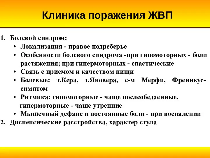 Болевой синдром: Локализация - правое подреберье Особенности болевого синдрома -при